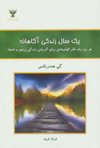 یک سال زندگی آگاهانه : هر روز یک فکر الهام‌بخش برای آفرینش زندگی پرشور و بامعنا